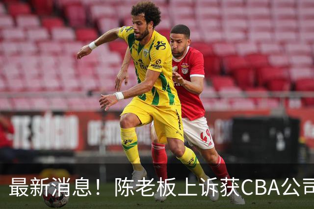 最新消息！陈老板上诉获CBA公司答复，同曦致谢广东，胡明轩旧伤复发